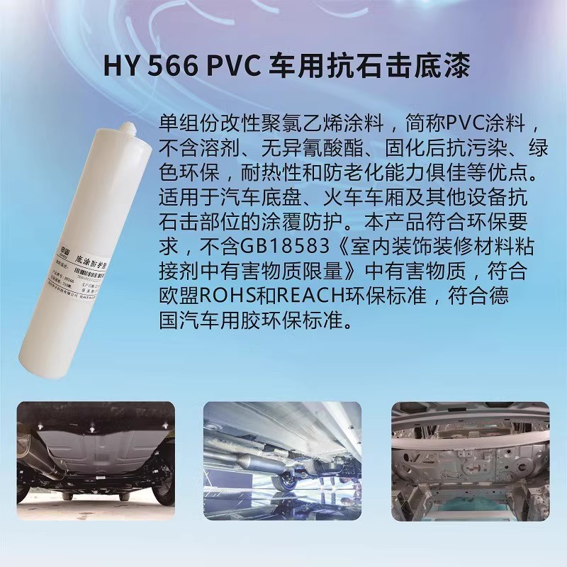 汽車PVC抗石擊底涂料